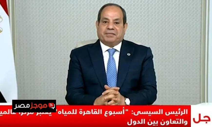 الرئيس السيسي يستعرض كلمته الهامة في افتتاح أسبوع القاهرة الثامن للمياه