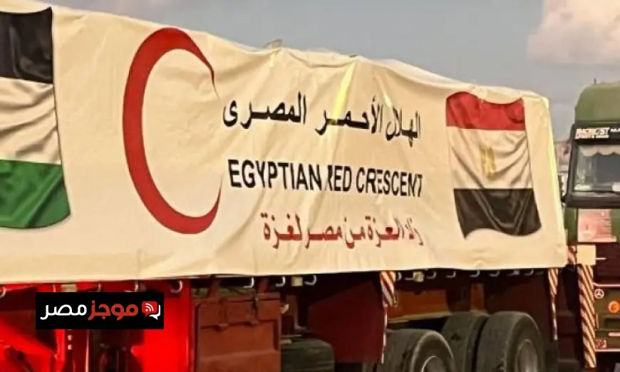 الهيئة الهلال الأحمر المصري تطلق قافلة زاد العزة بـ400 شاحنة محملة بـ9000 طن من المساعدات الإنسانية لغزة