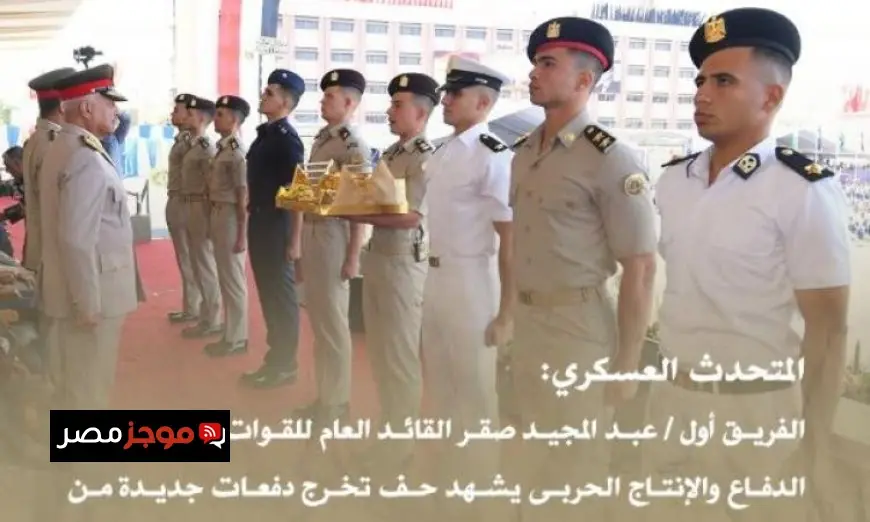 وزير الدفاع يُشيد بتخرج دفعات جديدة من الكليات العسكرية في احتفالية مميزة