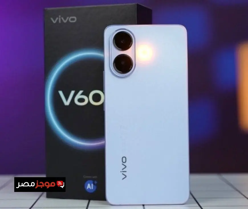 مواصفات مذهلة وسعر تنافسي لهاتف Vivo V60 Lite 4G في الفئة الاقتصادية