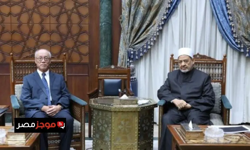 استقبال شيخ الأزهر للسفير الياباني بالقاهرة لتعزيز علاقات التعاون المشتركة