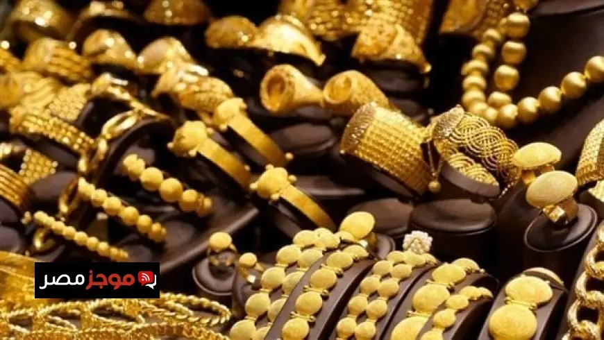 اكتشف سعر الذهب اليوم الأحد 12 أكتوبر 2025 وآخر تحديثاته