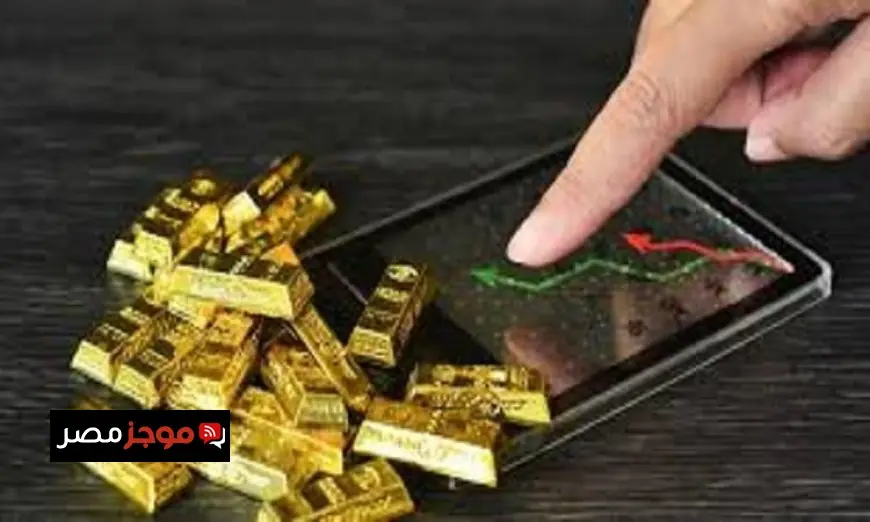 أسعار الذهب تواصل الارتفاع في الأسواق المحلية عيار 21 يصل إلى 5465 جنيها