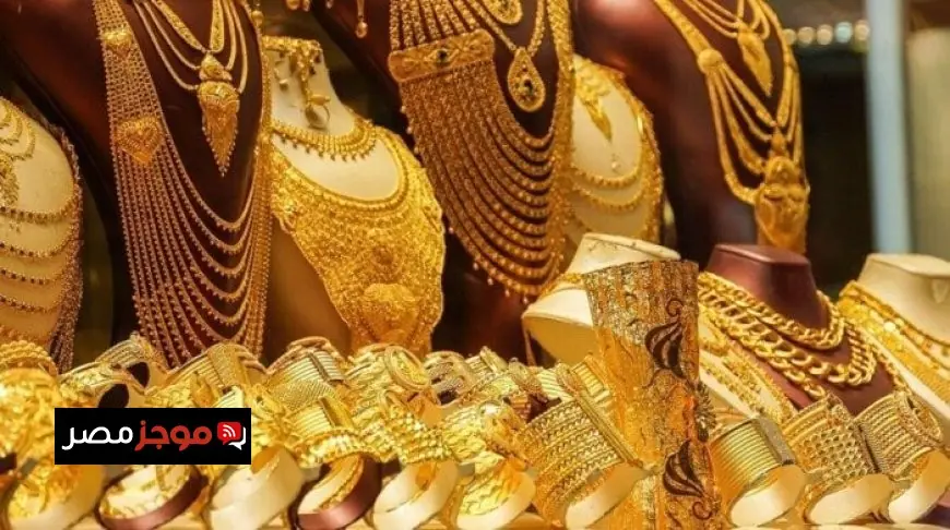صعود مفاجئ في سعر الذهب اليوم الاثنين 13 أكتوبر 2025 بزيادة 25 جنيها دفعة واحدة
