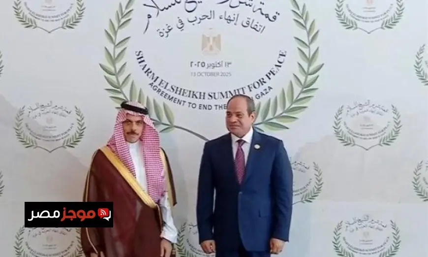 وزير الخارجية السعودي يقود وفد بلاده في قمة شرم الشيخ للسلام لتعزيز الاستقرار الإقليمي