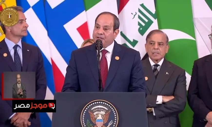 الرئيس السيسي يعلن أن اتفاق شرم الشيخ أنهى مرحلة مؤلمة في تاريخ البشرية