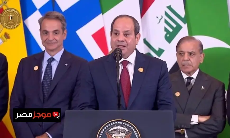 الرئيس السيسي يطلق كلمته في قمة شرم الشيخ لحل أزمة الحرب في غزة