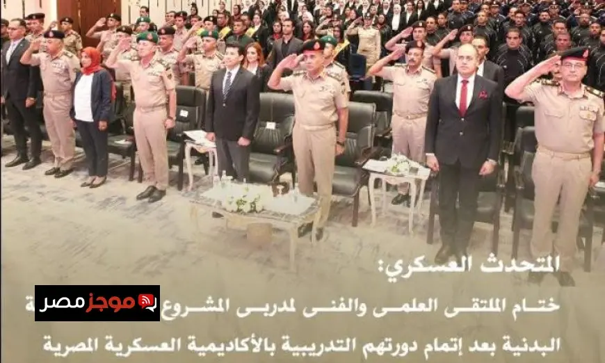 اختتام الملتقى العلمي والفني لمدربي اللياقة البدنية في الأكاديمية العسكرية يبرز أحدث الاتجاهات والأساليب التدريبية
