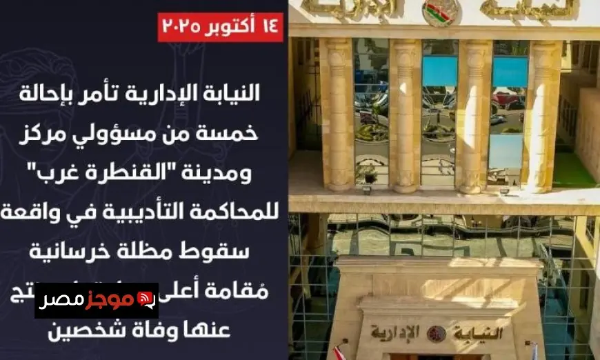 النيابة الإدارية تعلن إحالة 5 مسؤولين في القنطرة غرب للمحاكمة التأديبية