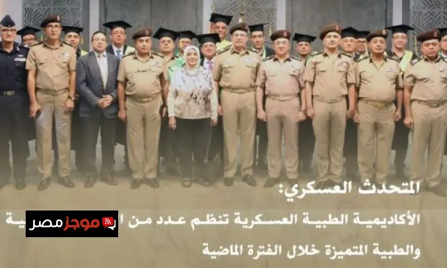 الأكاديمية الطبية العسكرية تطلق سلسلة من الفعاليات العلمية والطبية المبتكرة والمتميزة
