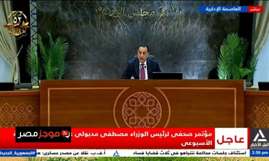 مباشر الآن مؤتمر صحفي لرئيس الوزراء بعد اجتماع الحكومة الهام