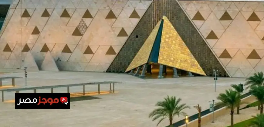 المتحف المصري الكبير يستعد للافتتاح بعد إغلاق أبوابه أمام الزوار