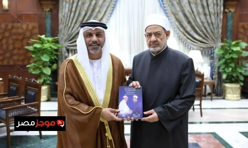 الإمام الأكبر يبرز قوة العلاقات الراسخة بين الأزهر ودولة الإمارات قيادة وشعباً