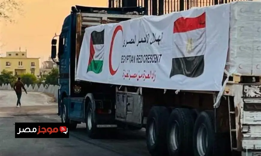 الهلال الأحمر المصري يرسل 4 آلاف طن من المساعدات الإنسانية والبترولية إلى قطاع غزة اليوم