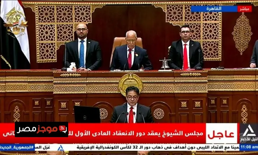 بث مباشر لجلسة افتتاح مجلس الشيوخ وأهم ما ينتظره الجميع