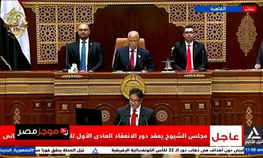 انطلاق الجلسة الافتتاحية لمجلس الشيوخ عبر بث مباشر لجميع المتابعين