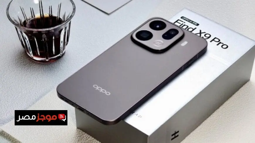 أداء مذهل وبطارية ضخمة تعرف على مميزات هاتف Oppo Find X9 الجديد