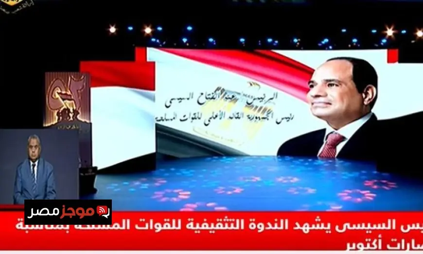 الرئيس السيسى يحضر الندوة التثقيفية للقوات المسلحة بمناسبة ذكري انتصارات حرب أكتوبر المجيدة