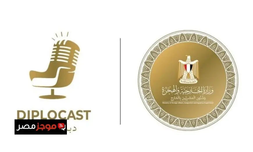 دبلوكاست وزارة الخارجية ينطلق بمشاركة الوزير في الحلقة الأولى