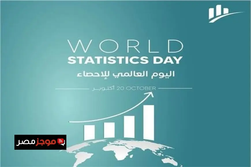 اليوم العالمي للإحصاءات 2025 يدعو العالم لبناء مستقبل قائم على البيانات والتحليل الدقيق
