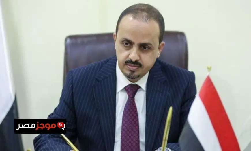 وزير الإعلام اليمني يؤكد أن صنعاء لم تعد ملاذًا آمنًا للبعثات والمنظمات الأممية