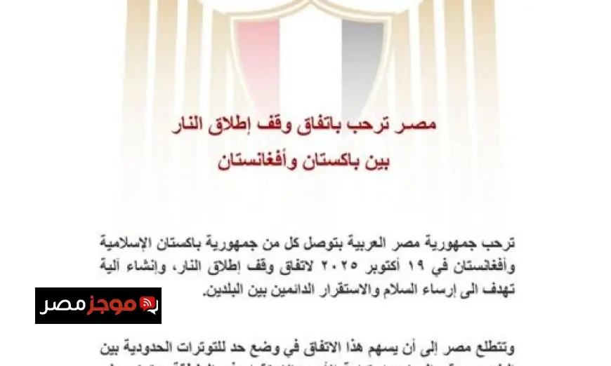 مصر تبارك توافق السلام بين باكستان وأفغانستان لوقف إطلاق النار