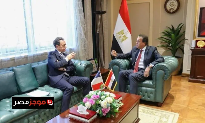 وزير الصحة المصري يلتقي سفير فرنسا لبحث استراتيجية دعم قطاع غزة