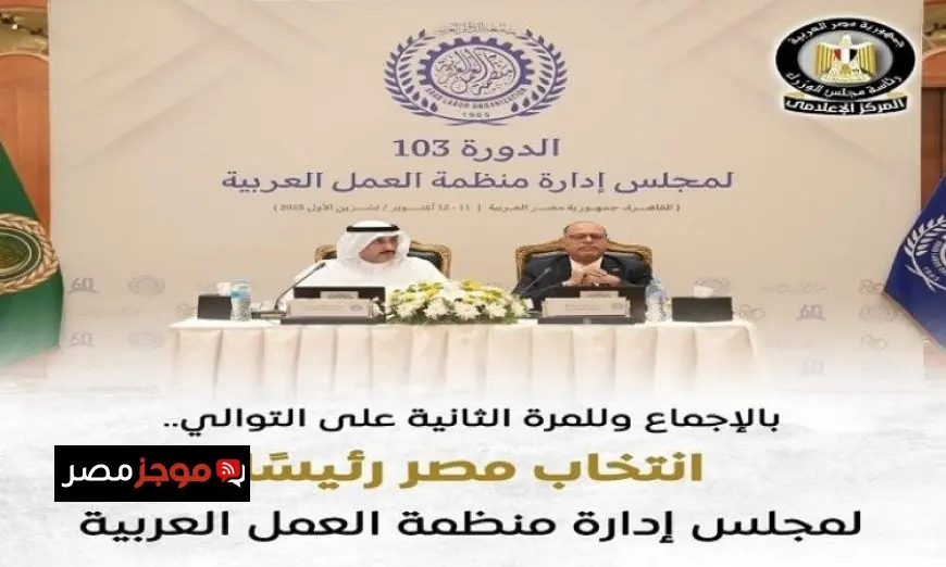 مصر تفوز برئاسة مجلس إدارة منظمة العمل العربية للدورة الـ 103
