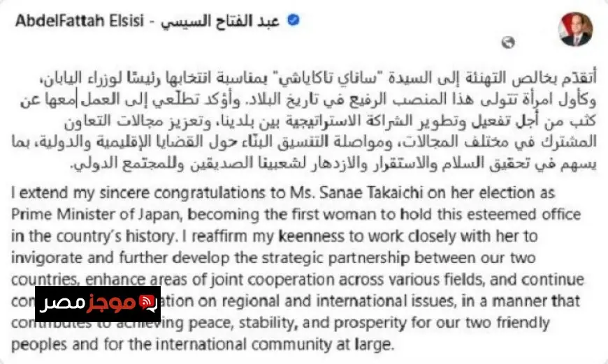 الرئيس السيسي يقدم التهاني لساناي تاكاياشي بمناسبة توليها رئاسة وزراء اليابان