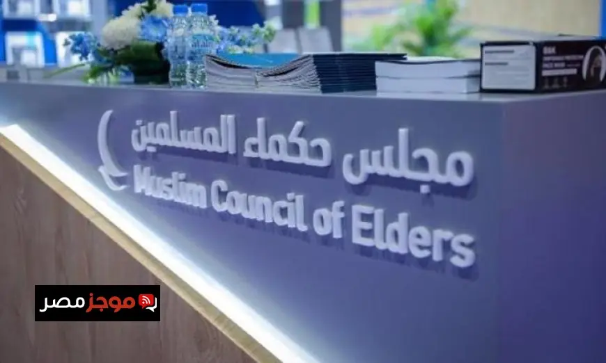مجلس حكماء المسلمين يثمن اتفاق وقف إطلاق النار التاريخي بين باكستان وأفغانستان