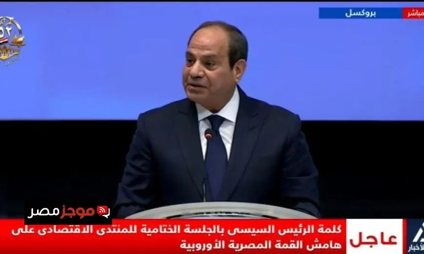 الرئيس السيسي يؤكد أن الاتحاد الأوروبي هو الشريك التجاري الأبرز لمصر