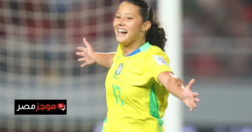 البرازيل تتفوق على المغرب بثلاثية رائعة في انطلاق كأس العالم للناشئات في الرباط