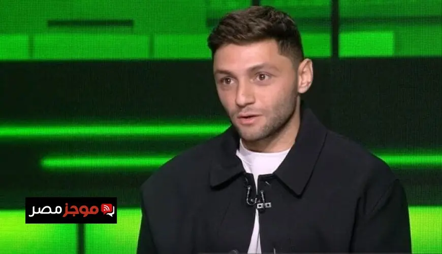 كريم نيدفيد يكشف عن علاقته برمضان صبحي وسبب عدم انضمامه للزمالك بسبب تاريخه مع الأهلي