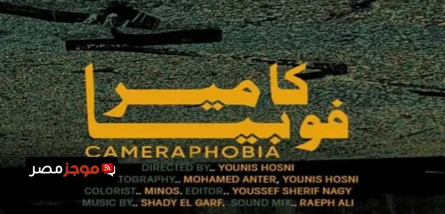 الفيلم المصري القصير كاميرا فوبيا يبرز في أيام السينما المتوسطية بتونس