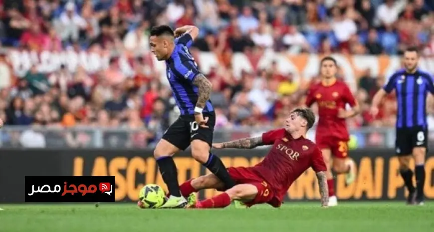 تعرف على موعد مباراة روما ضد إنتر ميلان في الدوري الإيطالي وتردد القنوات الناقلة