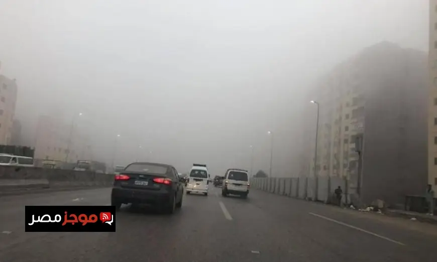 تحذيرات بشأن الشبورة الكثيفة وارتفاع طفيف في درجات الحرارة في القاهرة حيث تبلغ العظمى 34 درجة اليوم