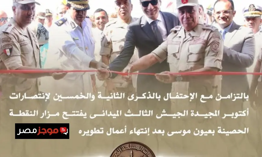 بمناسبة ذكرى نصر أكتوبر الجيش الثالث الميداني يطلق مزار النقطة الحصينة في عيون موسى