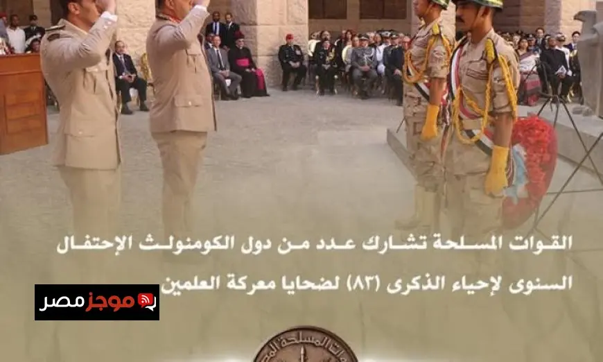 القوات المسلحة تحتفل مع دول الكومنولث بالذكرى 83 لضحايا معركة العلمين