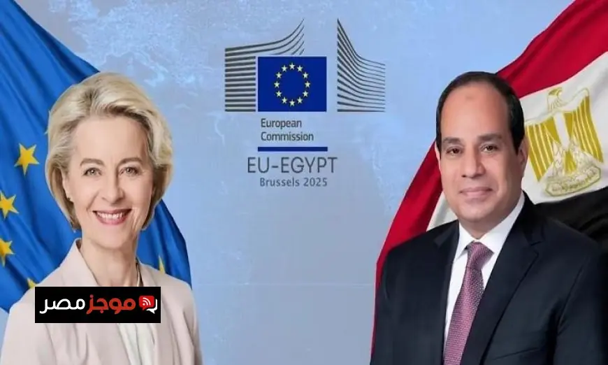 المفوضية الأوروبية تعزز العلاقات الاستراتيجية بين مصر والاتحاد الأوروبي أكثر من أي وقت مضى