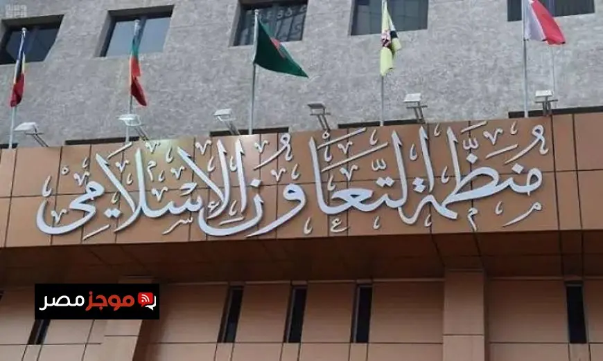التعاون الإسلامي تعبر عن إدانتها لمصادقة الكنيست على قانون السيادة في الضفة الغربية