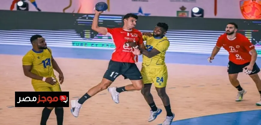 الأهلي يحقق انتصارا كبيرا على كينشاسا الكونغولي في بطولة إفريقيا لكرة اليد