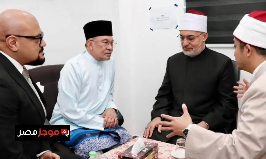 رئيس وزراء ماليزيا يجتمع بمفتي الجمهورية في كوالالمبور لتعزيز التعاون الديني