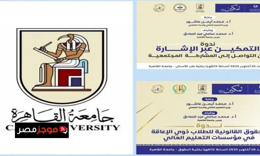 جامعة القاهرة تطلق مبادرة تمكين لدعم حقوق ذوي الهمم وتحسين جودة حياتهم