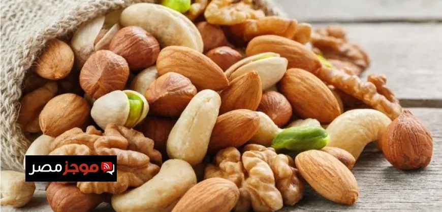 المكسرات تخفض مستويات الكوليسترول في الجسم بفاعلية