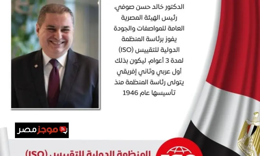 مصر تفوز برئاسة المنظمة الدولية للتقييس لمدة ثلاث سنوات