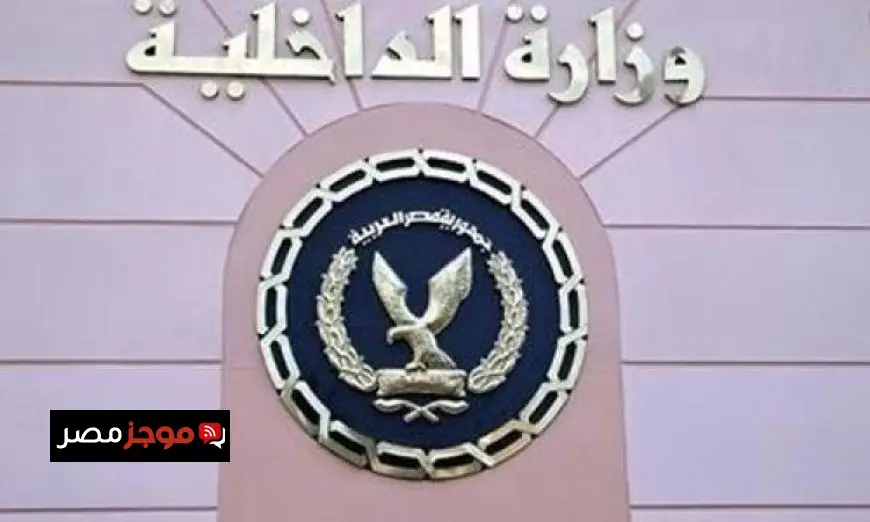 الداخلية تسهل العثور على الخدمات الشرطية للمواطنين الراغبين في الاستفادة منها
