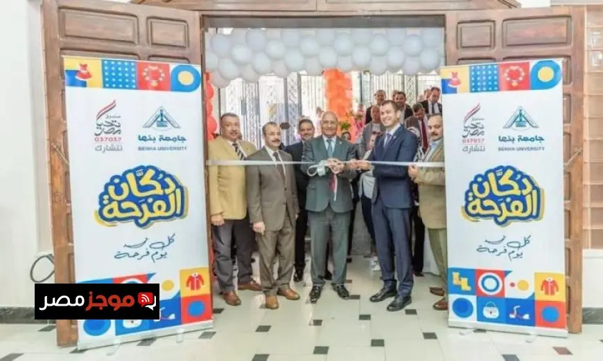 افتتاح معرض دكان الفرحة في جامعة بنها لرعاية 3 آلاف طالب وطالبة دعماً للتعليم في مصر