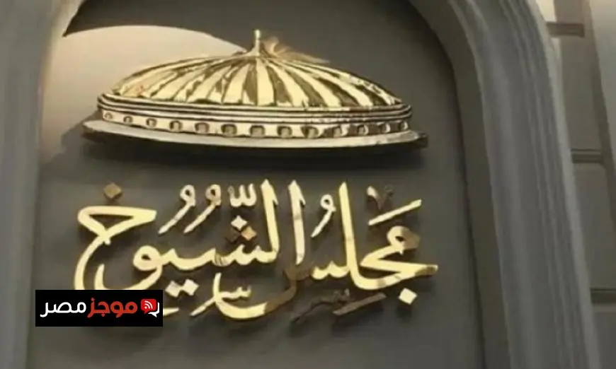 ترشيح شوكت ممثلا للهيئة البرلمانية لحماة الوطن ومسلم للجبهة ويمامة للوفد في مجلس الشيوخ