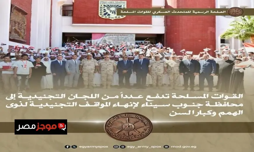 التجنيد يرسل لجانًا إلى جنوب سيناء لحل المواقف الخاصة بتجنيد ذوي الهمم