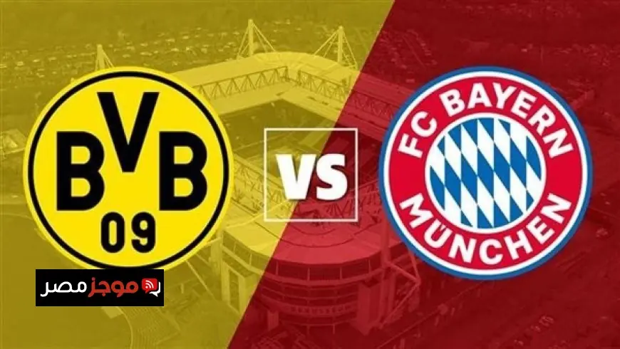تابع مباراة بايرن ميونخ ضد بوروسيا دورتموند في الدوري الألماني اليوم مباشرة